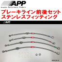 APPブレーキホース前後セット ステンレスフィッティングHP10プリメーラ 94/9~