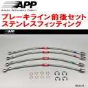 APPブレーキホース前後セット ステンレスフィッティングGX100/JZX100/JZX101/LX100マークII チェイサー クレスタ