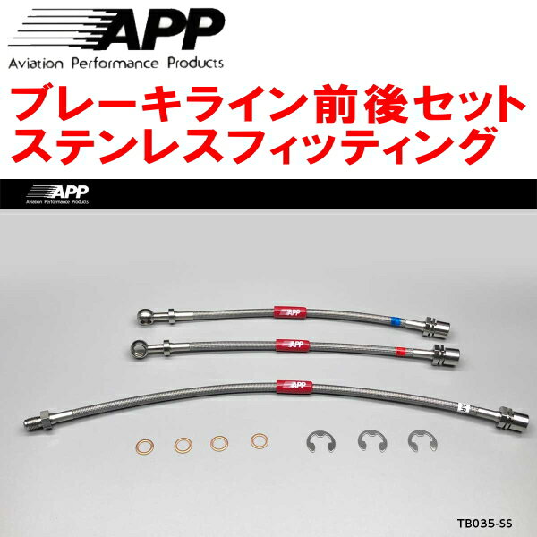 APPブレーキホース前後セット ステンレスフィッティングSR40G/CR40Gライトエースノア