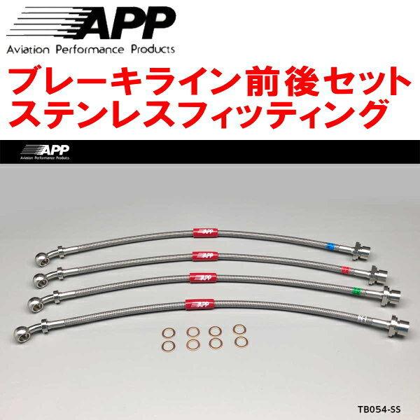 APPブレーキホース前後セット ステンレスフィッティングGWS191レクサスGS450h