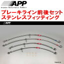 APPブレーキホース前後セット ステンレスフィッティングGXPA16トヨタGRヤリスRZ/RC18インチパッケージ