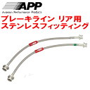 APPリアブレーキホース左右セットR用 ステンレスフィッティングGX90/SX90/LX90/JZX90/JZX91マークII チェイサー クレスタ