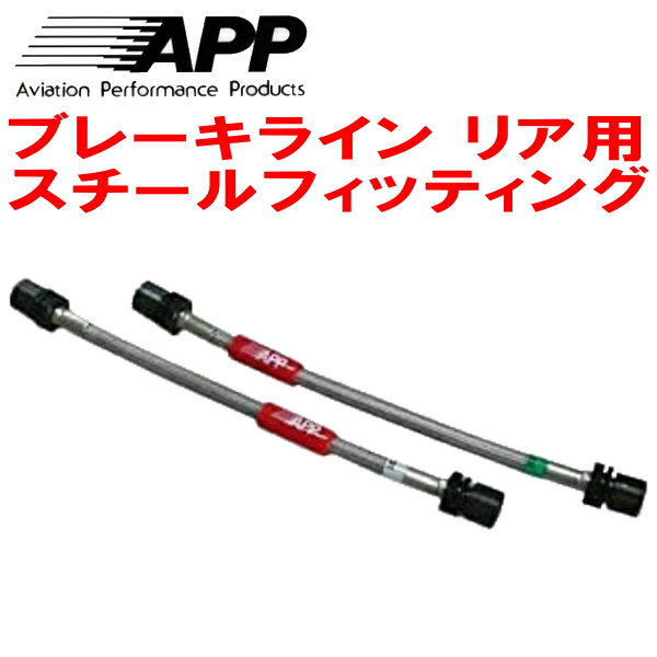 APPリアブレーキホース左右セットR用 スチールフィッティングZC31Sスイフトスポーツ