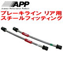 APPリアブレーキホース左右セットR用 スチールフィッティングBNR32スカイラインGT-R