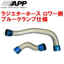 APPラジエターホース ロワ側 青クランプJZA70スープラ 1JZ-GTEU
