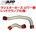 APPラジエターホース ロワ側 赤クランプMZ20/MZ21ソアラ 7M-GTEU