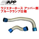 APPラジエターホース アッパーホース側 青クランプAE86レビン トレノ 4A-GEU