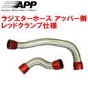 APPラジエターホース アッパーホース側 赤クランプBNR34スカイラインGT-R RB26DETT