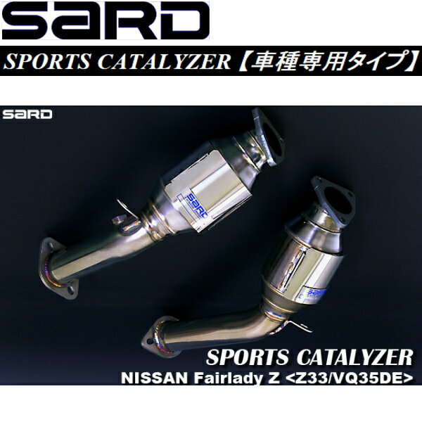 SARDスポーツキャタライザーCBA-PY50フーガ 5A/T VQ35DE用 H16/10～H19/12【代引不可・個人宅配送不可】