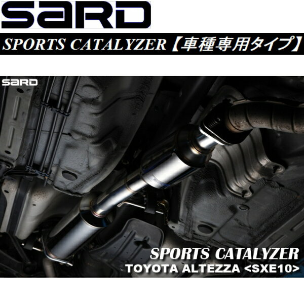 SARDスポーツキャタライザーGF-SXE10アルテッツァ 6M/T用 H10/10～H13/5【代引不可・個人宅配送不可】