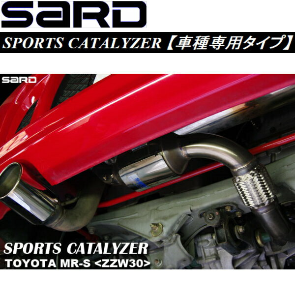 SARDスポーツキャタライザーTA-ZZW30トヨタMR-S 5M/T用 第2触媒交換タイプ H12/8～H14/8【代引不可・個人宅配送不可】