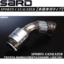 SARDスポーツキャタライザーE-JZX100マークII クレスタ チェイサー 5M/Tターボ用 H8/9～H10/8【代引不可・個人宅配送不可】