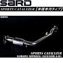 SARDスポーツキャタライザーE-GC8インプレッサWRX STI Ver.III～IV 5M/T用 H8/9～H10/9【代引不可・個人宅配送不可】 1