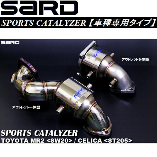 SARDスポーツキャタライザーE-ST205セリカ 5M/T用 分割型 H6/2～H11/9【代引不可・個人宅配送不可】