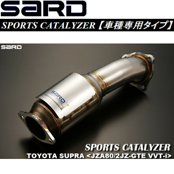 SARDスポーツキャタライザーGF-JZA80スープラ 6M/T VVT-iターボ用 H11/7～H14/8【代引不可・個人宅配送不可】