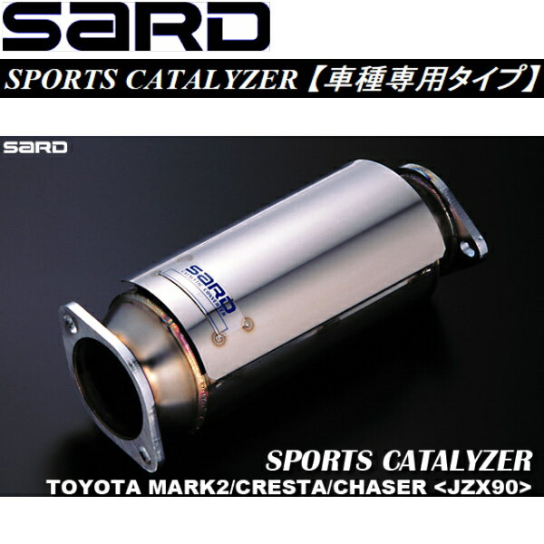 SARDスポーツキャタライザーE-JZX90マークII クレスタ チェイサー 5M/Tターボ用 H4/10～H8/9【代引不可・個人宅配送不可】