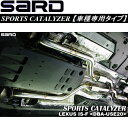 SARDスポーツキャタライザーDBA-USE20レクサスIS-F 8A/T用 第2触媒交換タイプ H19/12～H22/3【代引不可・個人宅配送不可】