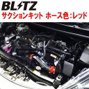 BLITZサクションキット赤MXPH10/MXPH15ヤリスハイブリッド M15A-1NM/M15A-1NM-1MM 2020/2〜