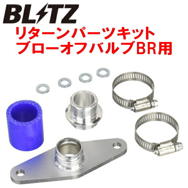 BLITZスーパーサウンドブローオフバルブBR用リターンパーツセットJZX110WマークIIブリット 1JZ-GTE 2002/1～