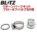 BLITZスーパーサウンドブローオフバルブBR用リターンパーツセットYA5エクシーガ EJ20ターボ 2008/6～2010/4