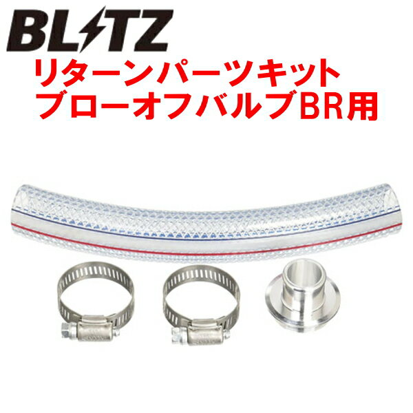 BLITZスーパーサウンドブローオフバルブBR用リターンパーツセットLA250S/LA260Sキャストスポーツ KFターボ 2015/10～