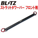 BLITZストラットタワーバーF用BM2FSアクセラスポーツ SH-VPTR用 14/1～