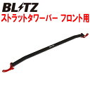 BLITZストラットタワーバーF用AGZ10/AGZ15レクサスNX300 8AR-FTS 2014/7〜