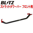 BLITZストラットタワーバーF用ZVW30プリウスG's 2ZR用 11/12～