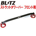 BLITZストラットタワーバーF用ASC10レクサスRC300 8AR-FTS 2015/10〜