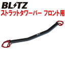 BLITZストラットタワーバーF用FK7シビックハッチバック L15C用 17/9～20/1