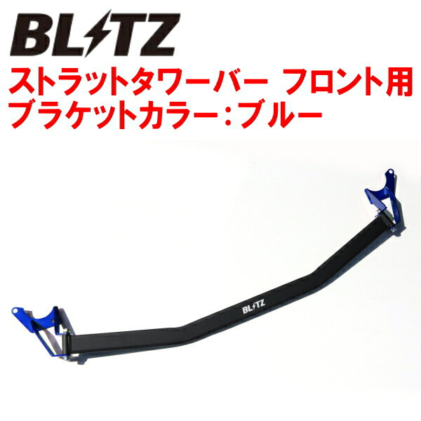 BLITZストラットタワーバー青 F用RC1/RC2オデッセイ K24W 2020/11〜