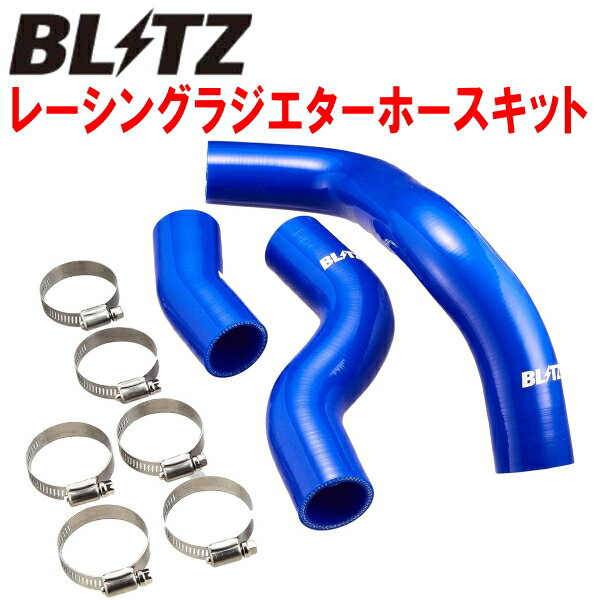 BLITZレーシングラジエターホースキット青ZD8スバルBRZ FA24 2021/8～