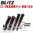 BLITZ DAMPER ZZ-R車高調整キット前後セットRPS13ニッサン180SX SR20DE/SR20DET 1991/1～【代引不可】