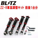 BLITZ DAMPER ZZ-R車高調整キット前後セットCP9AランサーエボリューションV 4G63 1998/1～1999/1【代引不可】