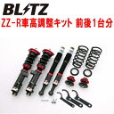 BLITZ DAMPER ZZ-R車高調整キット前後セットLA100Fステラ KF-VE/KF-DET 2011/5～2014/12【代引不可】