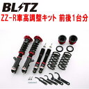 BLITZ DAMPER ZZ-R車高調整キット前後セットCV1WデリカD:5 4N14 2019/2～【代引不可】