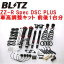 BLITZ DAMPER ZZ-R Spec DSC PLUS車高調整キット前後セットBM2FSアクセラスポーツ SH-VPTR 2014/1～2019/6【代引不可】