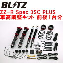 BLITZ DAMPER ZZ-R Spec DSC PLUS車高調整キット前後セットLA110Fステラ KF-VE 2011/5～2014/12【代引不可】