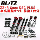 BLITZ DAMPER ZZ-R Spec DSC PLUS車高調整キット前後セットZWE186Hオーリスハイブリッド 2ZR 2016/4～【代引不可】