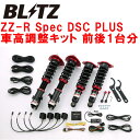 BLITZ DAMPER ZZ-R Spec DSC PLUS車高調整キット前後セットYA9エクシーガ EJ25(NA) 2009/12～【代引不可】