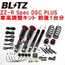 BLITZ DAMPER ZZ-R Spec DSC PLUS車高調整キット前後セットCV5WデリカD:5 4B12 2007/1～【代引不可】