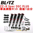 BLITZ DAMPER ZZ-R Spec DSC PLUS車高調整キット前後セットJZX100クレスタ 1JZ-GE/1JZ-GTE 除くクルーズコントロール装着車 1996/9～【代引不可】