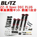 BLITZ DAMPER ZZ-R Spec DSC PLUSԍLbgOZbgS14VrA SR20DE/SR20DET 1993/10`1999/1ysz