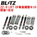 BLITZ DAMPER ZZ-R LIFT UP車高調整キット前後セットJB64Wジムニー R06Aターボ 2018/7～【代引不可】