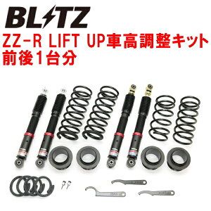 BLITZ DAMPER ZZ-R LIFT UP車高調整キット前後セットJB64Wジムニー R06Aターボ 2018/7～【代引不可】