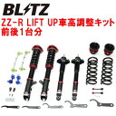 BLITZ DAMPER ZZ-R LIFT UP車高調整キット前後セットCV1WデリカD:5アーバンギア 4N14 2019/2～【代引不可】