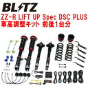 BLITZ DAMPER ZZ-R LIFT UP Spec DSC PLUS車高調整キット前後セットCV1WデリカD:5アーバンギア 4N14 2019/2～【代引不可】