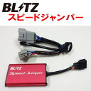 BLITZスピードジャンパー スピードリミッターカットZD8スバルBRZ FA24 A/T アプライドモデルA型 2021/8~2022/5