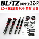 BLITZ DAMPER ZZ-R車高調整キット前後セットLA160Fステラ KF-VE 2014/12〜【代引不可】(2)