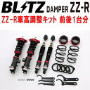 BLITZ DAMPER ZZ-R車高調整キット前後セットDR17WニッサンNV100クリッパーリオ R06A 2WD 2019/6〜【代引不可】(2)